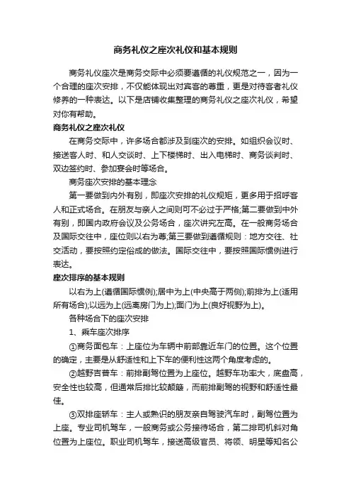 商务礼仪之座次礼仪和基本规则