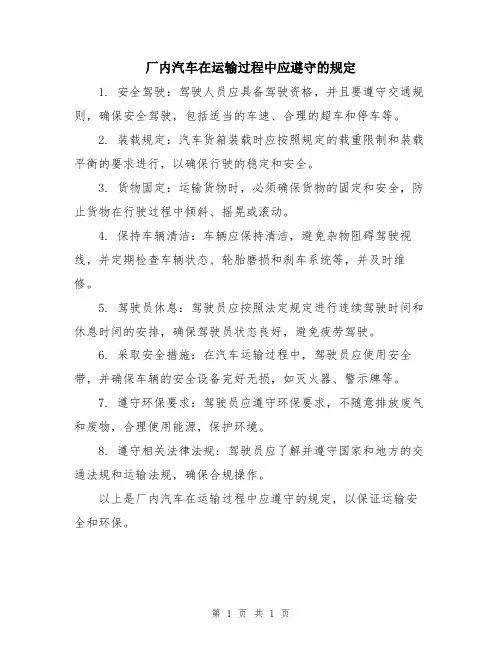 厂内汽车在运输过程中应遵守的规定