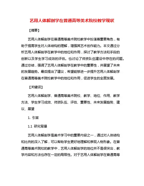 艺用人体解剖学在普通高等美术院校教学现状