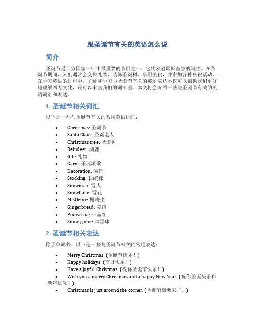 跟圣诞节有关的英语怎么说