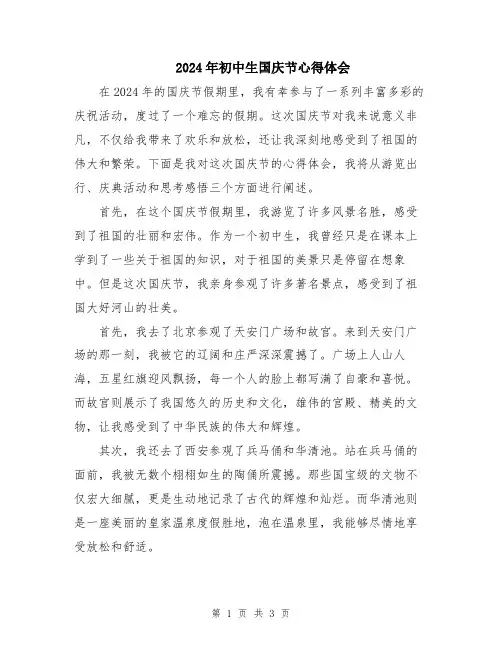 2024年初中生国庆节心得体会