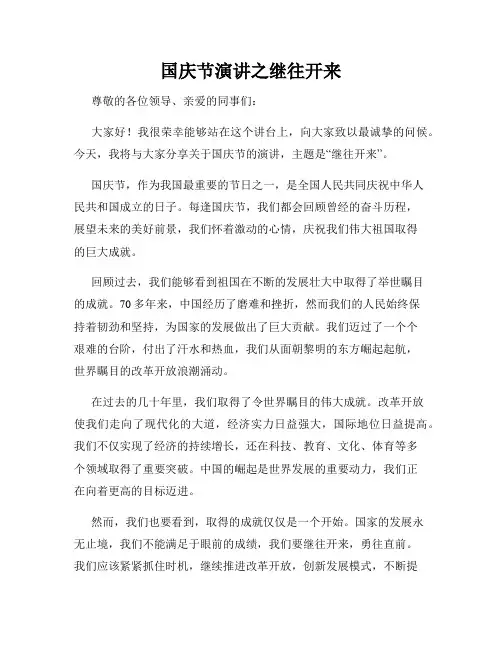 国庆节演讲之继往开来