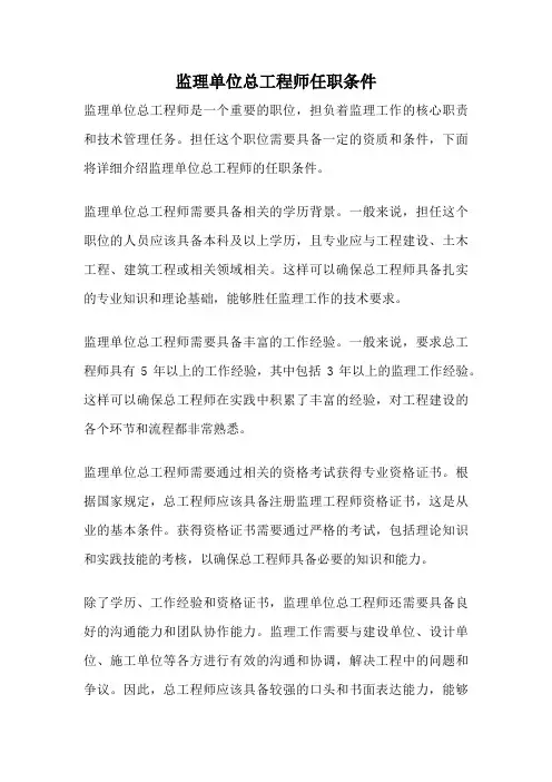 监理单位总工程师任职条件