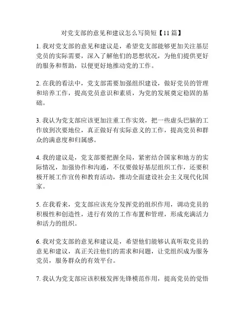 对党支部的意见和建议怎么写简短【11篇】