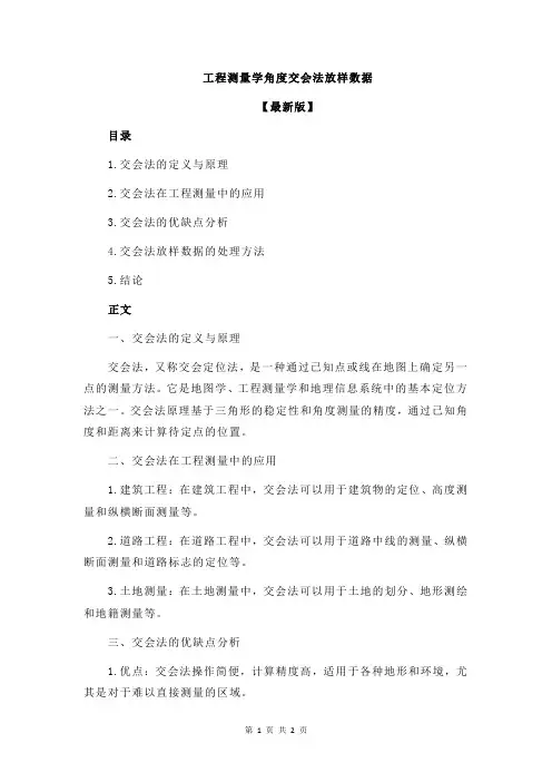 工程测量学角度交会法放样数据