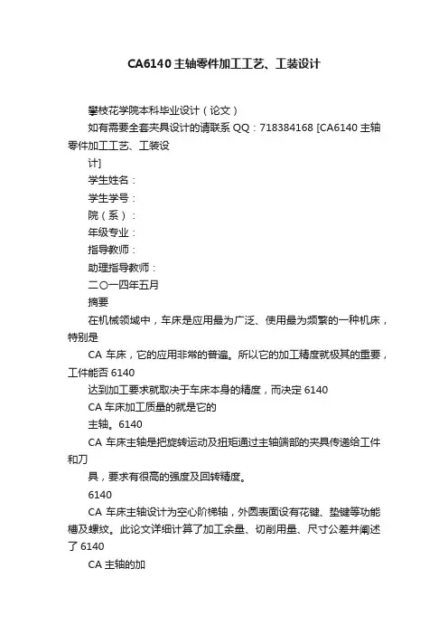 CA6140主轴零件加工工艺、工装设计