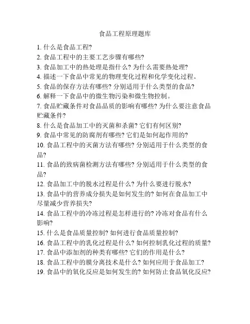 食品工程原理题库