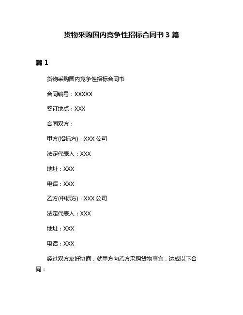 货物采购国内竞争性招标合同书3篇