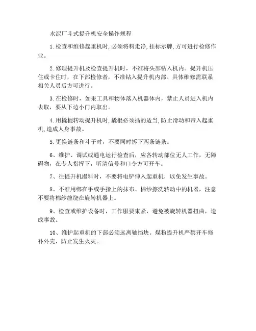 水泥工厂斗式提升机安全操作规程