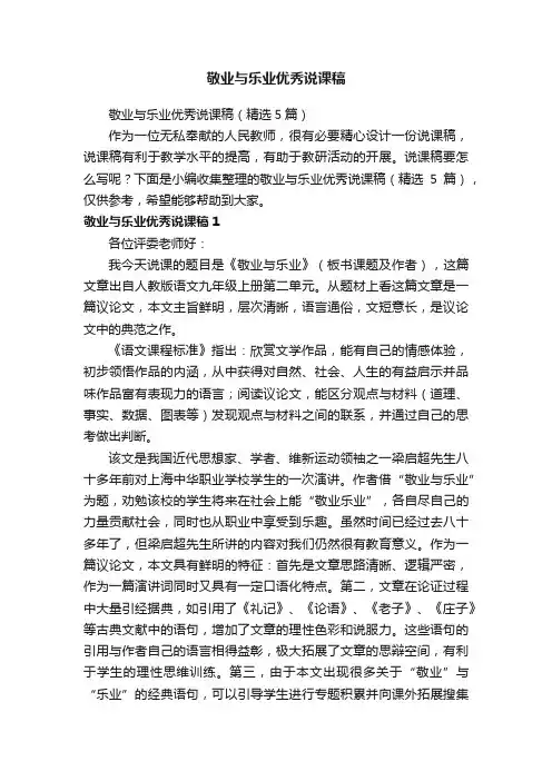 敬业与乐业优秀说课稿（精选5篇）
