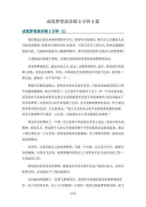 成就梦想演讲稿3分钟8篇