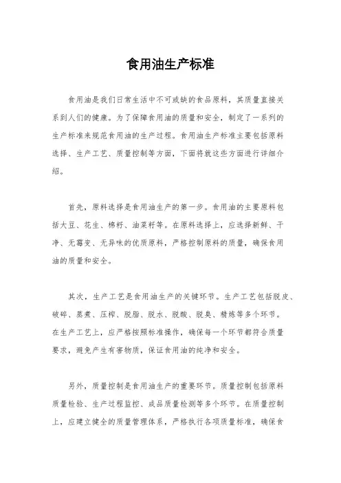 食用油生产标准