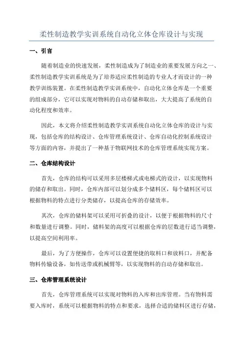柔性制造教学实训系统自动化立体仓库设计与实现