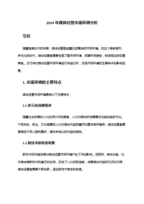2024年媒体经营市场环境分析