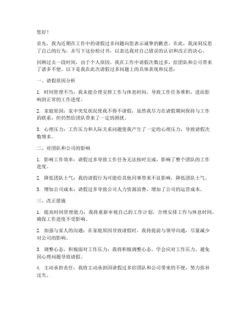 工作请假过多检讨书