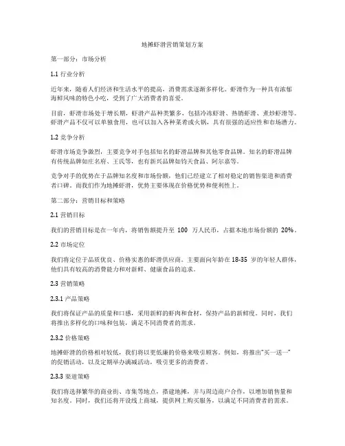 地摊虾滑营销策划方案