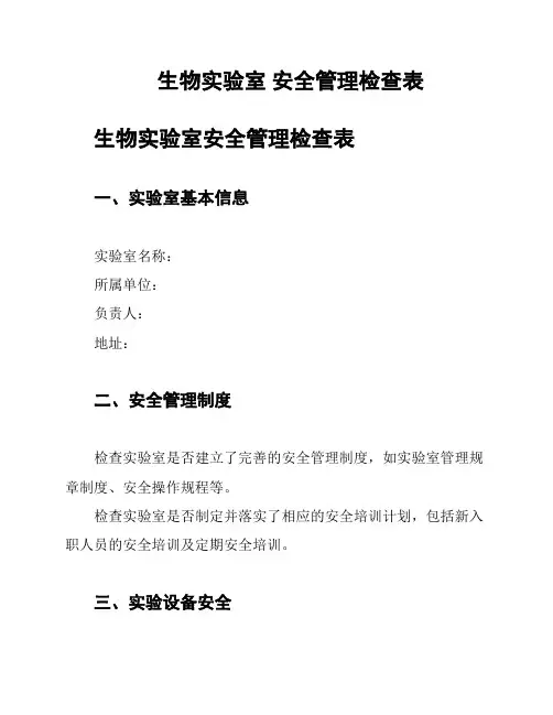 生物实验室 安全管理检查表