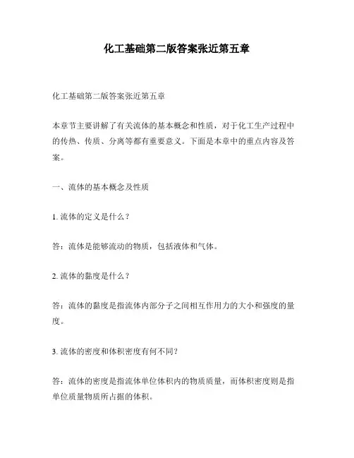 化工基础第二版答案张近第五章