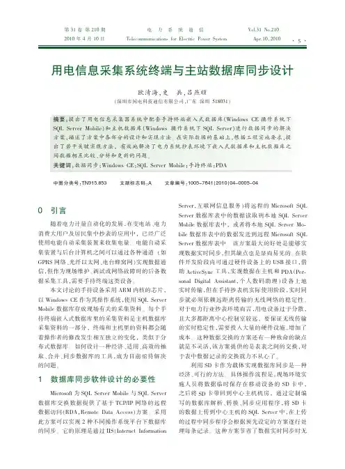 af采集系统终端与主站数据库同步设计[1].pdf