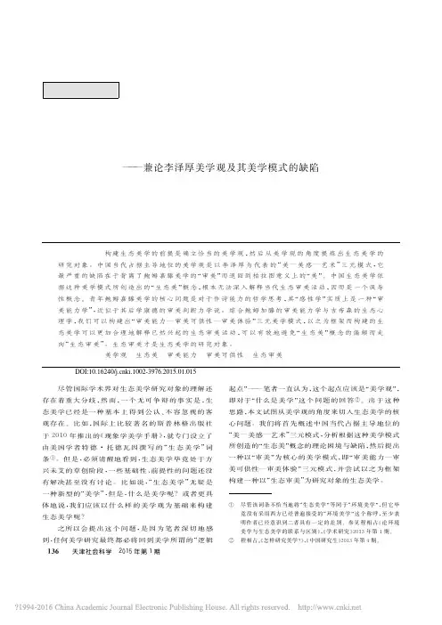 论生态美学的美学观与研究对象——兼论李泽厚美学观及其美学模式的缺陷优..