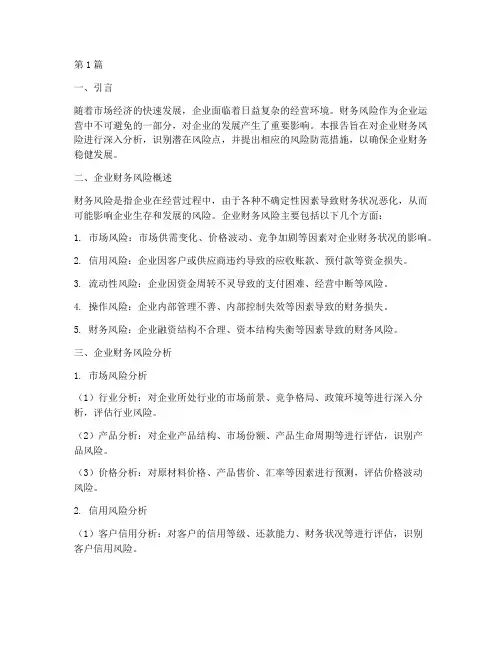 企业财务风险报告分析(3篇)