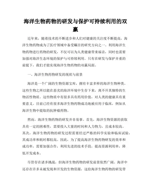 海洋生物药物的研发与保护可持续利用的双赢