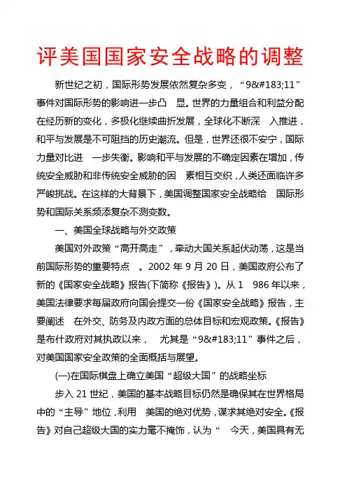 评美国国家安全战略的调整
