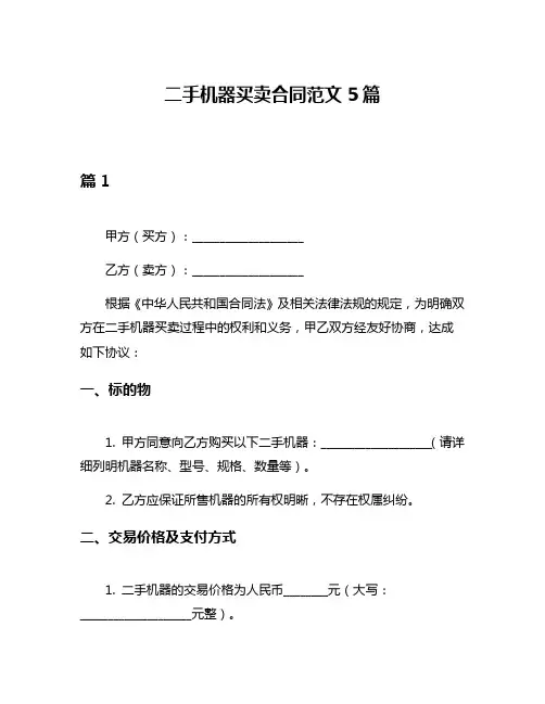 二手机器买卖合同范文5篇