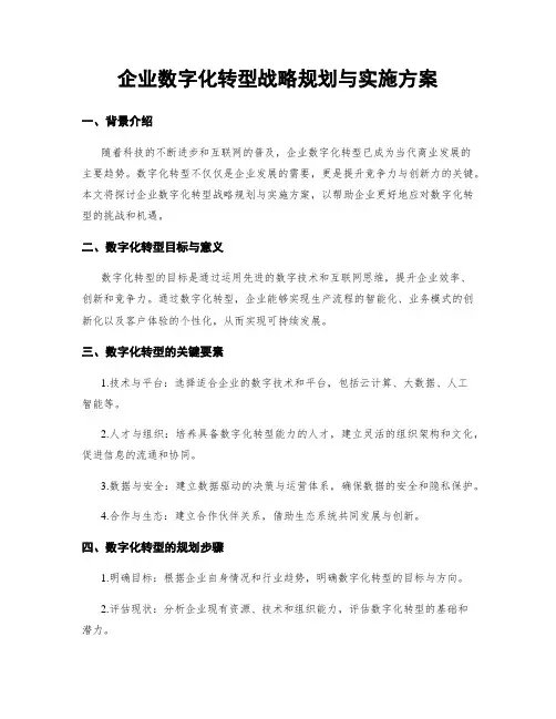 企业数字化转型战略规划与实施方案