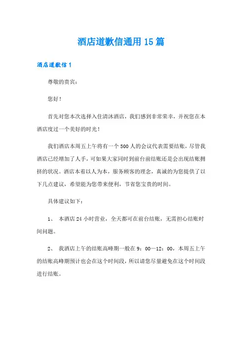 酒店道歉信通用15篇