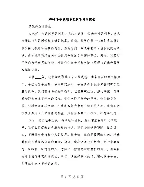 2024年学校领导国旗下讲话模板(2篇)