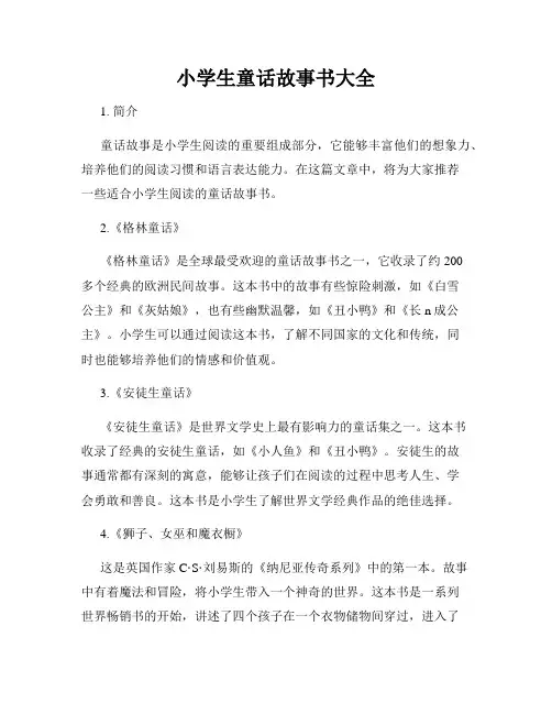 小学生童话故事书大全
