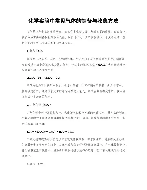 化学实验中常见气体的制备与收集方法