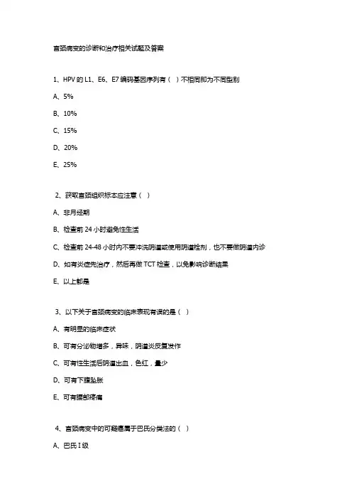 宫颈病变的诊断和治疗相关试题及答案