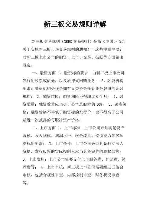 新三板交易规则详解