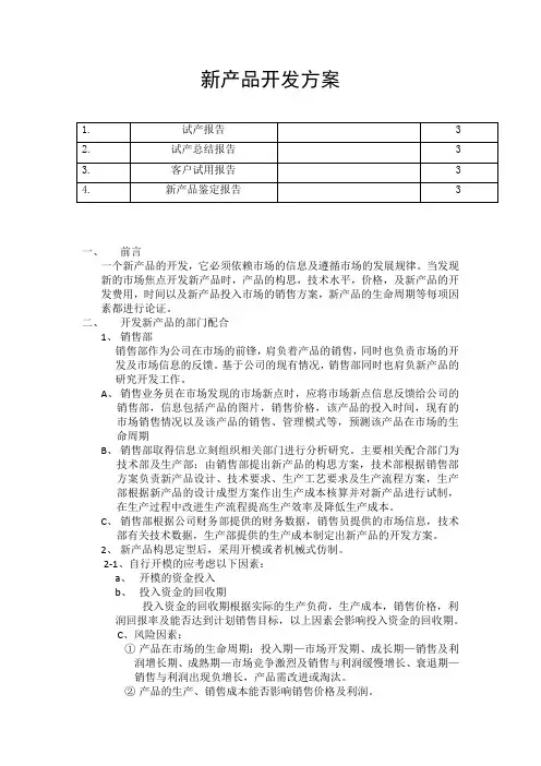 新产品开发方案及表格