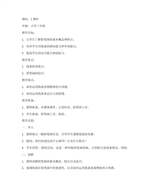 美术铅笔画小学生教案模板