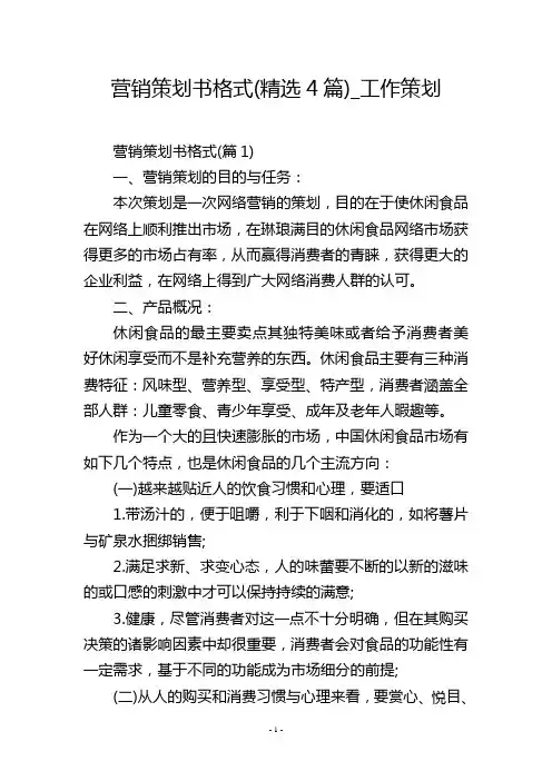 营销策划书格式(精选4篇)_工作策划