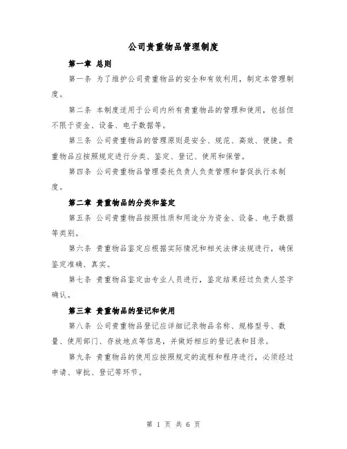 公司贵重物品管理制度(3篇)