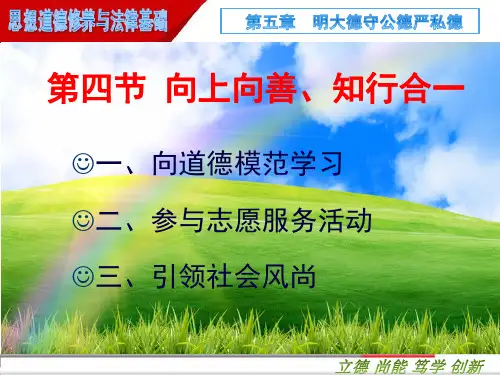 思修 2018版 第五章 第四节  向上向善、知行合一