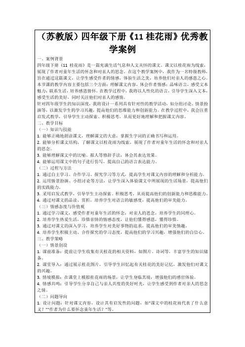 (苏教版)四年级下册《11桂花雨》优秀教学案例