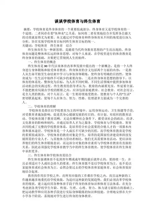 谈谈学校体育与终生体育