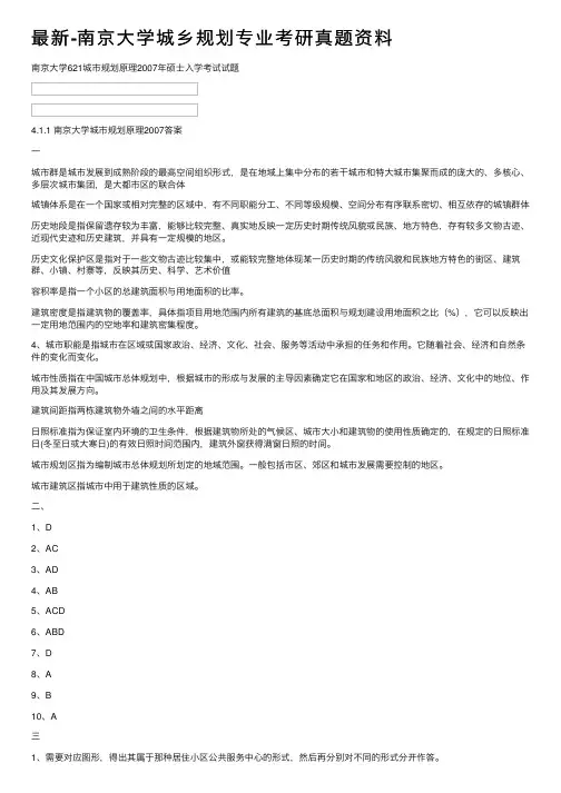 最新-南京大学城乡规划专业考研真题资料