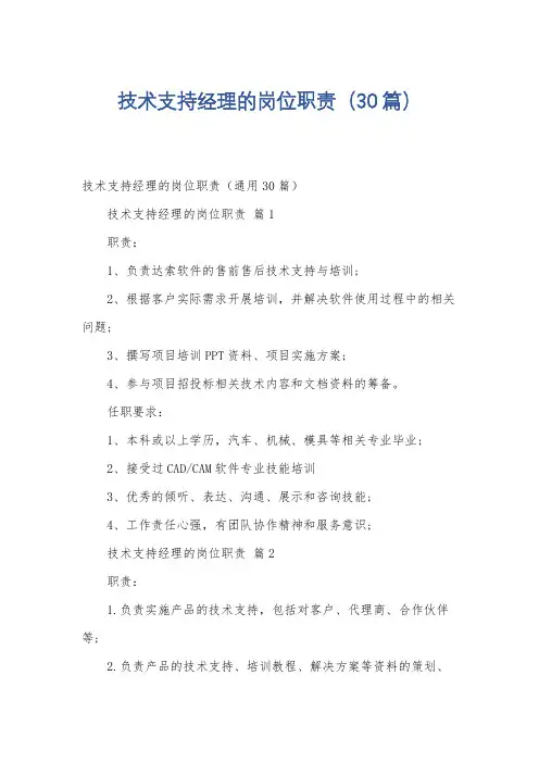 技术支持经理的岗位职责(30篇)