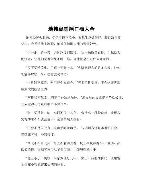地摊促销顺口溜大全