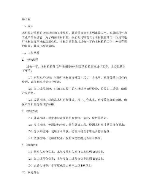 木材检验总结报告范文(3篇)