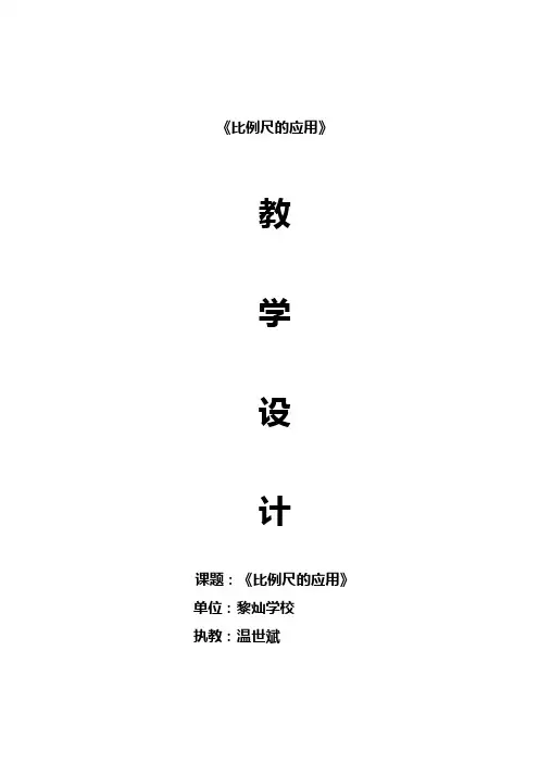 (完整版)比例尺的应用教学设计