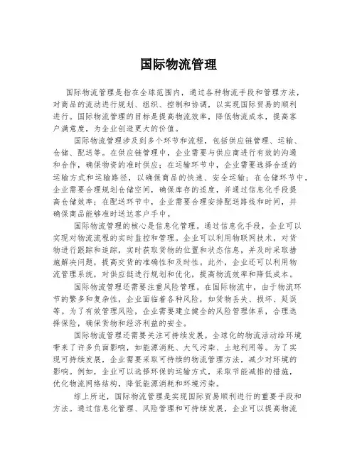 国际物流管理