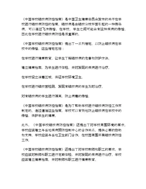 《中国学校结核病防控指南》解读