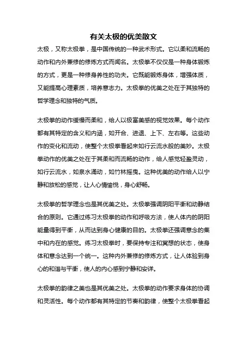 有关太极的优美散文
